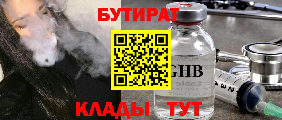 Бутират 1.4BDO  БУТИРАТ  Малоярославец  Вход с VPN 