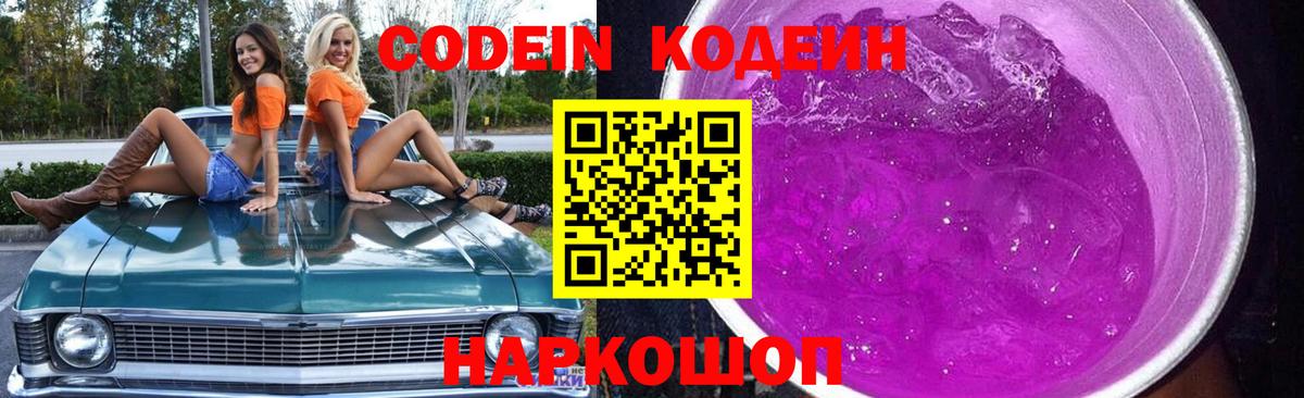 Кодеин напиток Lean (лин)  Вход с VPN  Малоярославец 